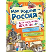 Моя Родина - Россия для начальной школы фото