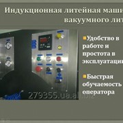 Индукционная литейная машина с грануляцией фотография
