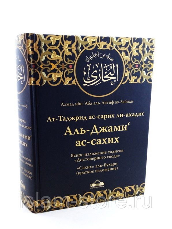 Книга имам аль бухари. Хадисы кудси книга. Сборник достоверных хадисов. Сборник достоверных хадисов. Сахих аль-бухари книга.