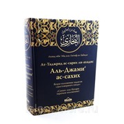 Книга - «Сахих» аль-Бухари» изд. Умма фото