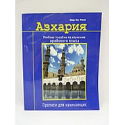 Азхария. Учебное пособие по изучению арабского языка. Прописи для начинающих фото