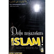 Книга брошюра - Добро пожаловать в Ислам. изд. Умма фото