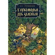 У лукоморья дуб зеленый (Второе издание). Пушкин А. фотография