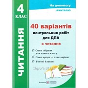 40 варіантів контрольних робіт для ДПА з читання. 4 клас. 2015
