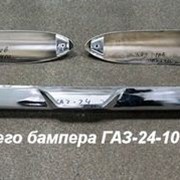 Бампер передний, задний и части к ним Волга ГАЗ-24 фото