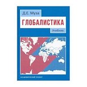Глобалистика: Учебник. Муза Д.Е. фотография