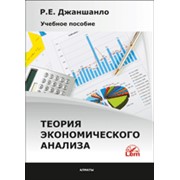 Теория экономического анализа. Учебное пособие. 2013 г. фото