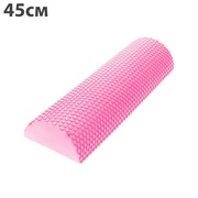 Ролик для йоги Sportex полукруг 45x15х7,5cm ЭВА C28847-2 розовый фотография