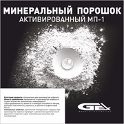 Мрамор: Минеральный порошок активированный МП-1