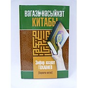 Вагазь- нэсыйхэт китабы. (беренче китап) Зофар Тахавиев фото
