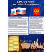Флаг, Герб и Гимн Российской Федерации фото