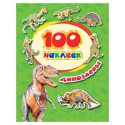 Альбом наклеек “100 наклеек. Динозавры“, Росмэн, 34614 фотография