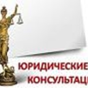 Услуги юридических консультаций фото