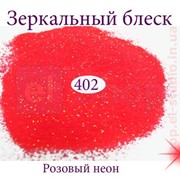 Зеркальный блеск для гель-лака №402 (розовый неон) фото