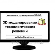 3D моделирование технологических решений