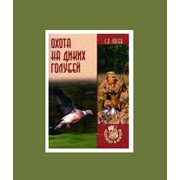 Книга Лосев C.O Охота на диких голубей