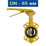 Затвор дисковый поворотный типа "баттерфляй" для газа и нефтепродуктов, Ду 65/ 1,6 МПа/ -20Г·80°С/ межфланцевый/ корпус- чугун, диск- сталь, уплотнение- NBR/ (арт. RBV-16-40-G-65)