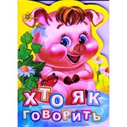 Хто як говорить