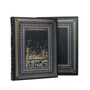 Книга Best Gift Энергия будущего фото