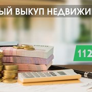 Услуга срочного выкупа недвижимости в Киеве за 1 д