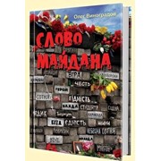 Книга “Слово Майдана“ О. Виноградов фото