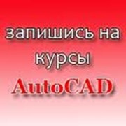Курсы AutoCAD в Новороссийске, обучение работе в autocad