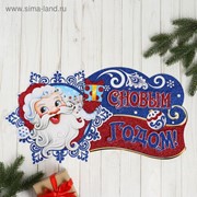 Плакат “Дед Мороз с подарком“ 49х25 см фото