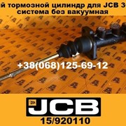 Главный тормозной цилиндр для JCB 4CX