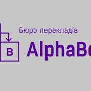 Локализация сайтов, компьютерных программ, документации. текстов, Бюро переводов Alphabet, Киев