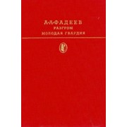 Книга А. А. Фадеев “Разгром. Молодая гвардия“ фотография
