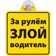 Знак-табличка на присоске "За рулём злой водитель"