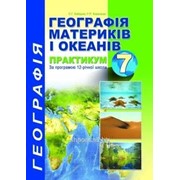 Практикум з курсу 7 клас “Географія материків і океанів“ Кобернік С. Г., Коваленко Р. Р. фото