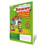 Зошит для тестової перевірки знань з української мови 4 кл. фотография