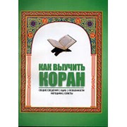 Как выучить Коран. фото
