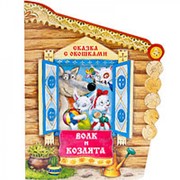 Книга МОЗАИКА-СИНТЕЗ 07939 Волк и козлята (с окошками) фото
