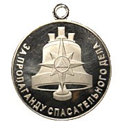Медаль “За пропаганду спасательного дела“ фото