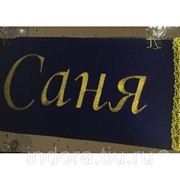 Табличка-карман (Шеврон) с вышивкой Саня, синий Арт: tabl_sania_blue фото