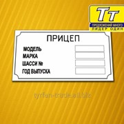 Таблички металлические дублирующие на кузов прицепа к авто фото
