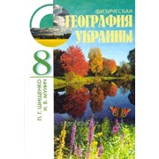 Физическая география Украины 8 кл. Шищенко П. Г., Муніч Н. В. фото