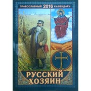 Календарь 2016 Русский хозяин К5592 фото