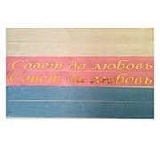 Лента на резинке шелковая Совет да любовь голубая, розовая, белая 1,5м 6шт/уп фотография