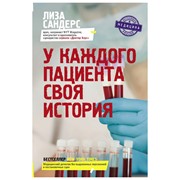 Книга АСТ У каждого пациента своя история фото