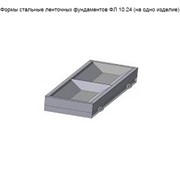 Формы стальные ленточных фундаментов ФЛ 10.24 (на одно изделие)