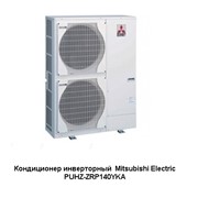 Кондиционер инверторный Mitsubishi Electric PUHZ-ZRP140YKA POWER Inverter, ATA NEW 2013 ! фотография