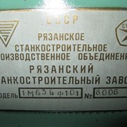 Станок токарно-винторезный 1М63 ВФ101 Рязань 1989г.в