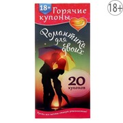 Горячие купоны "Романтика для двоих" 18+
