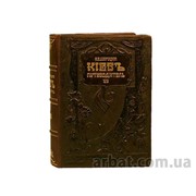 Книга 0302002050 «Киев путеводитель» кожа фото