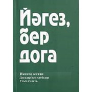 Йэгез, бер дога. Догалар хэм хотбэлэр. Икенче китап. фото