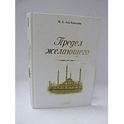 Предел желающего. М.Х. Аль-Кахтани 268 с. фото