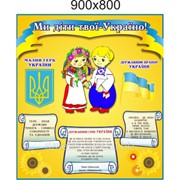 Стенд "Ми діти твої Україно" 900х800